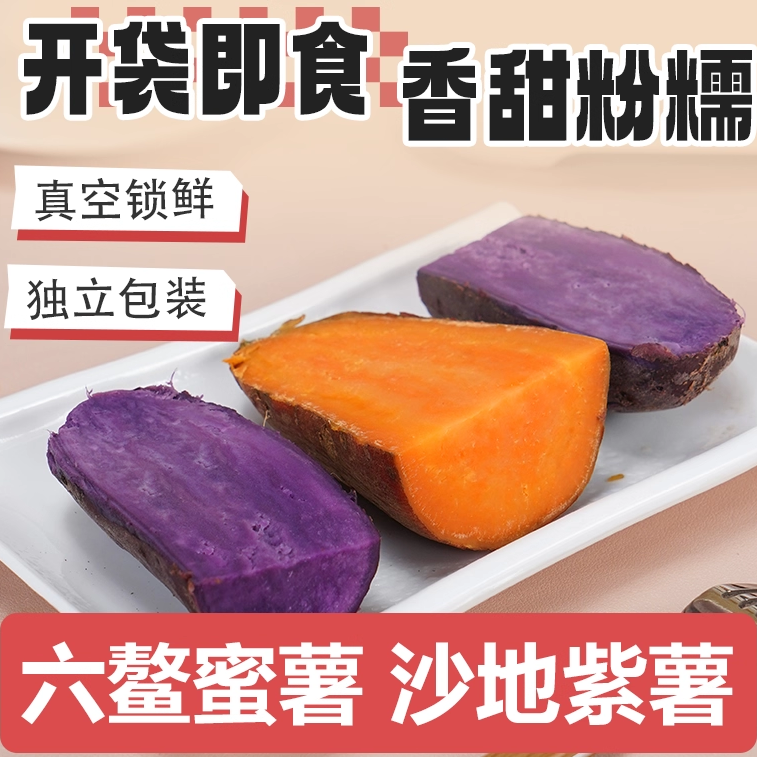 蜜薯红薯紫薯免煮开袋即食低脂香糯地瓜独立包装整箱健康充饥零食