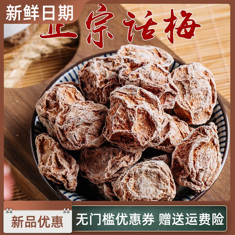 广式九制话梅干潮汕咸话梅肉台湾话梅广东盐津酸咸梅孕妇零食