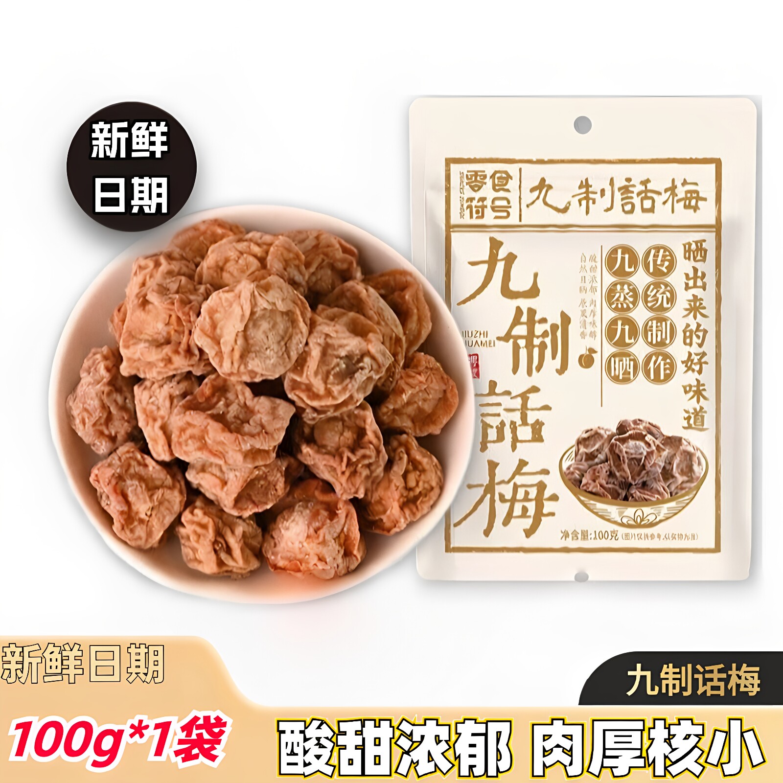 话梅皇广式正宗酸甜话梅干潮汕特产酸梅办公室解馋小零食100g*1袋