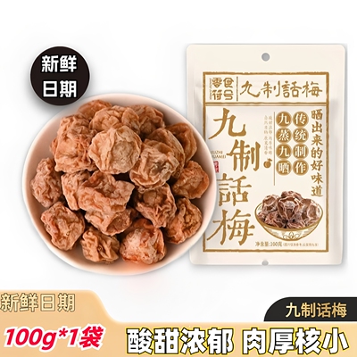 话梅皇广式正宗酸甜话梅干潮汕特产酸梅办公室解馋小零食100g*1袋