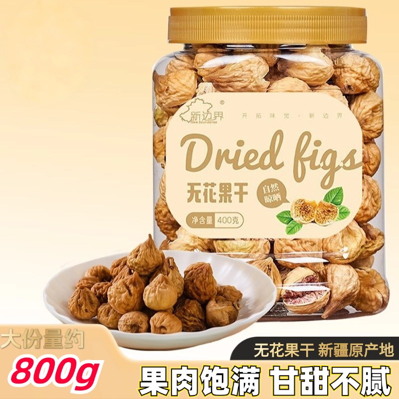 无花果干新疆特产无添加自然风干果脯煲汤煮粥泡茶水果干孕妇零食