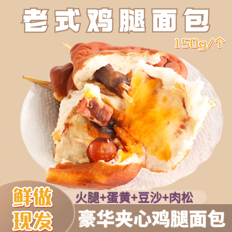土豪鸡腿面包80后怀旧网红夹心面包早餐蛋黄肉松豆沙火腿包小零食