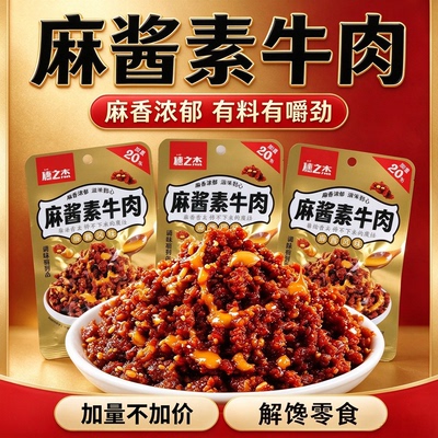 麻酱素牛肉开袋即食酱香入味卤味素食辣条独立小包休闲解馋小零食