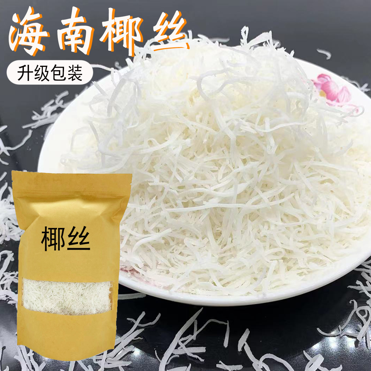 海南特产椰丝条500g椰丝球甜品月饼面包蛋糕椰条椰蓉烘焙原料馅料
