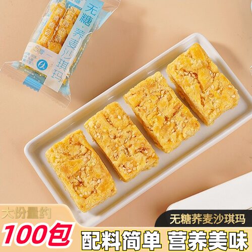 无糖荞麦沙琪玛无蔗糖休闲零食品荞麦粗粮五零糕点萨其马充饥早餐