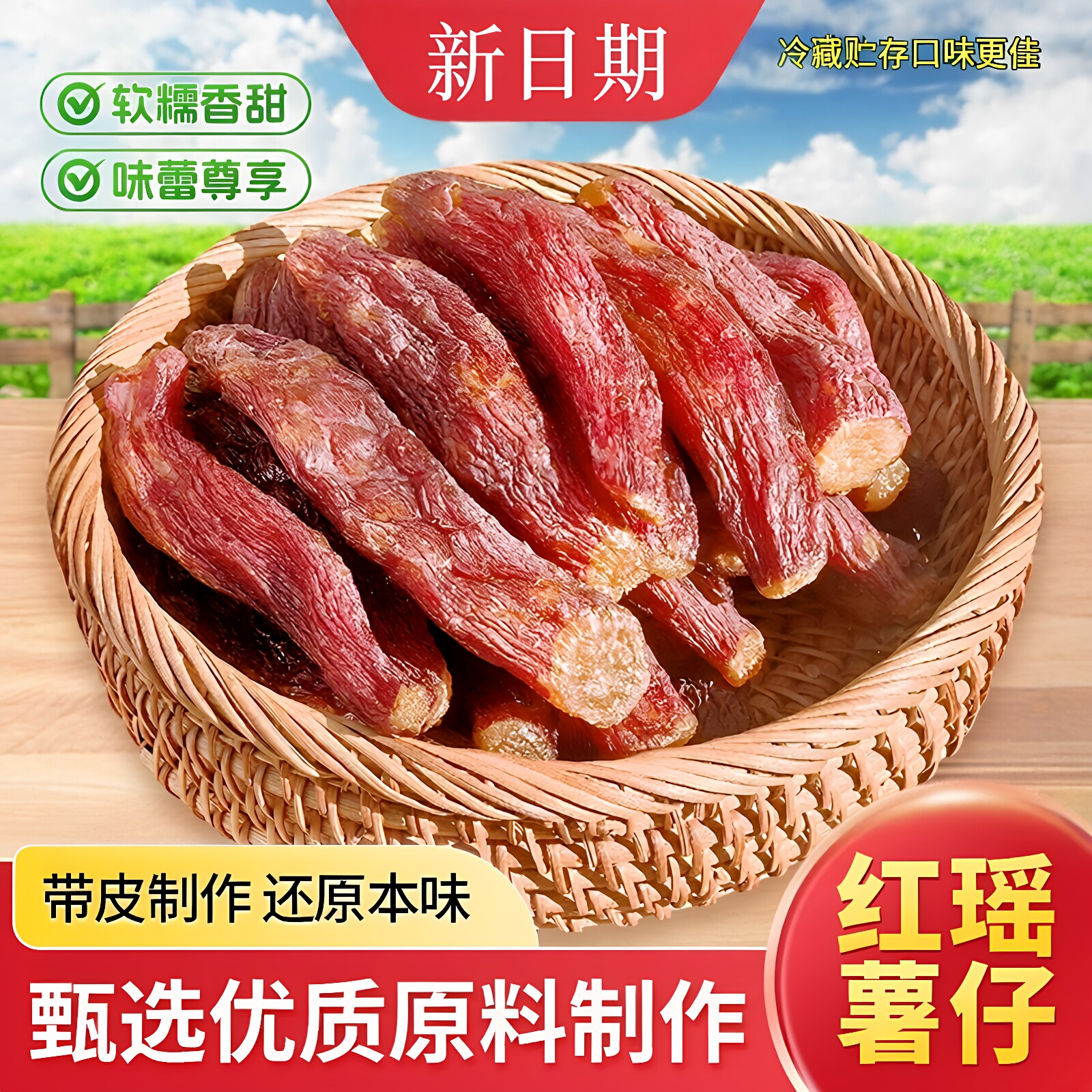 正宗整根带皮红瑶烤薯干原味红薯干番薯干软糯香甜地瓜干开袋即食