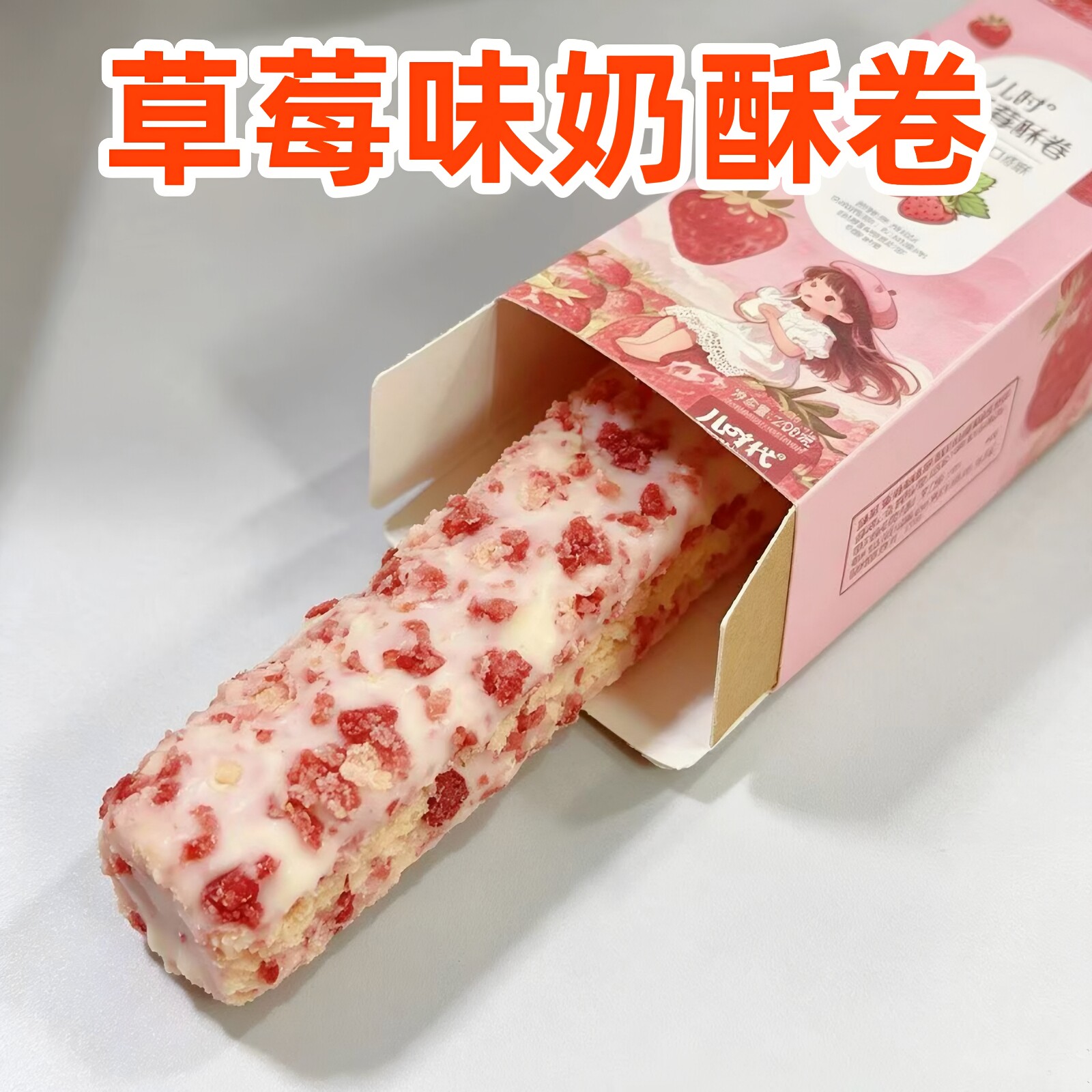 草莓味奶酥卷黄金椰果粒夹心蛋卷办公室解馋网红休闲小零食小吃