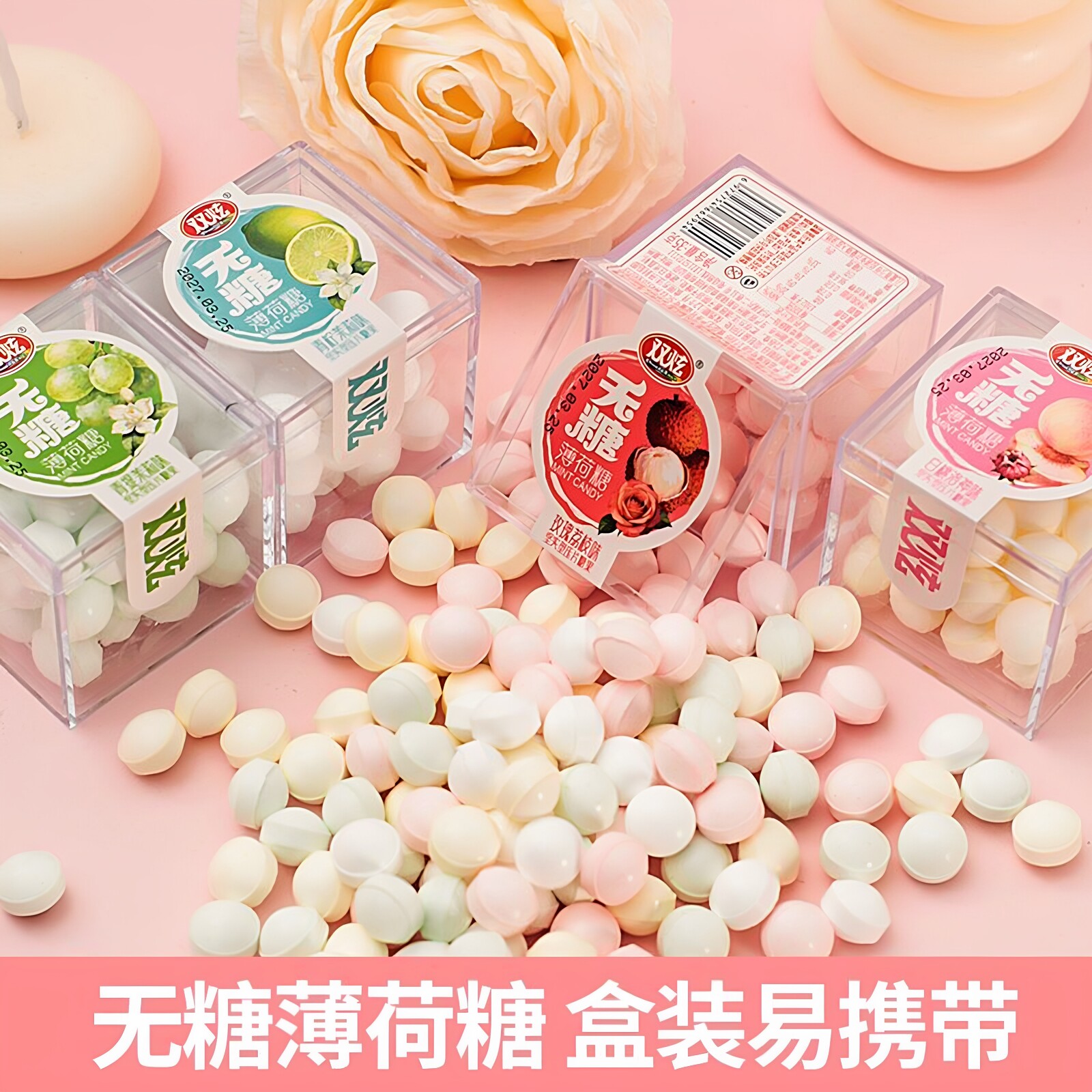 无糖薄荷糖混合口味口气清新接吻糖果花香味薄荷糖约会便携口香糖