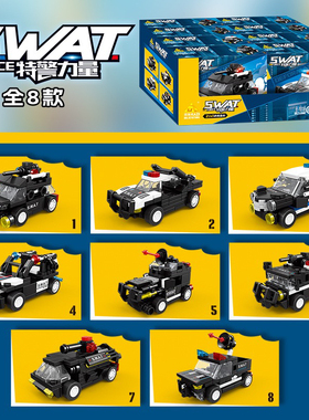 67308特警系列男孩积木警用车8款回力拼装玩具摆件模型儿童礼品