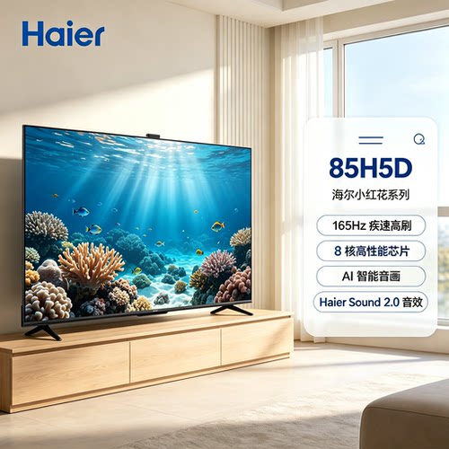 海尔165Hz爆品升级一级能效电视