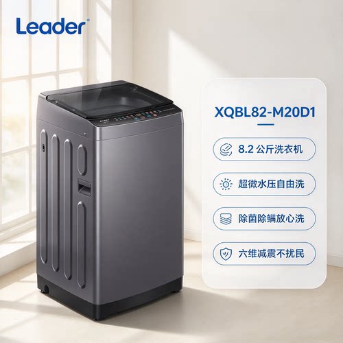海尔统帅波轮洗衣机 8.2公斤全自动家用小型抗菌波 XQBL82-M20D1