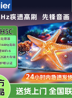 Haier/海尔 55H5C 55英寸4K超高清144Hz高刷全面屏3+32GB液晶电视