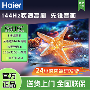 Haier/海尔 55H5C 55英寸4K超高清144Hz高刷全面屏3+32GB液晶电视
