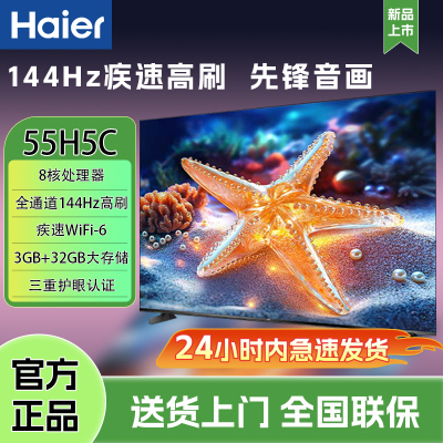 Haier/海尔 55H5C 55英寸4K超高清144Hz高刷全面屏3+32GB液晶电视