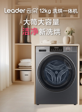 海尔Leader/统帅 XQGL120-HL667NH 12kg滚筒洗衣机全自动洗烘一体