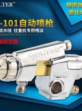 WOLTER沃尔特WA-101喷漆枪高雾化喷头气动工具流水线自动油漆喷枪