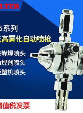 WOLTER自动喷枪ST-5喷漆枪波峰焊助焊剂喷头气动st-5吸塑机油漆