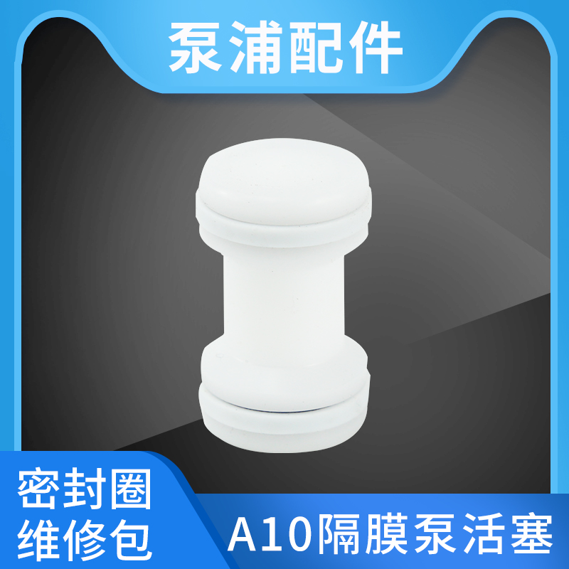 台湾隔膜泵活塞隔膜泵密封圈