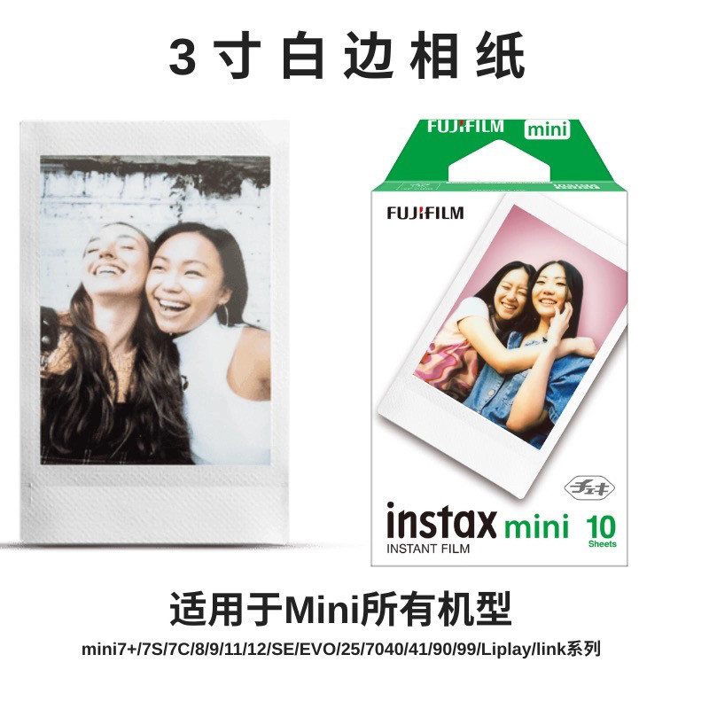 富士拍立得迷你白边相纸通用minise/7s/7+/8/9/10/11/12/40/75/90