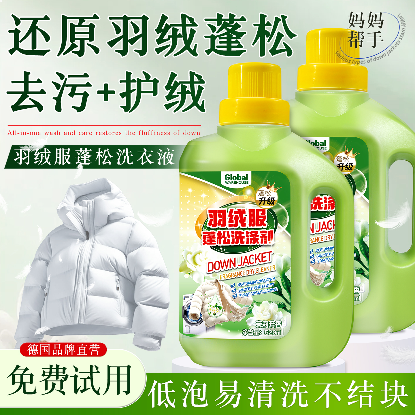 【德国品牌】羽绒服清洗蓬松剂
