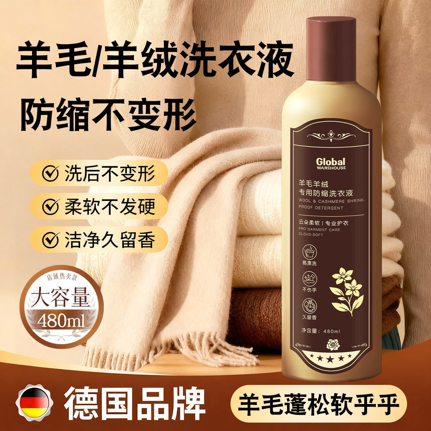 【专业防缩】德国羊毛衫洗护液