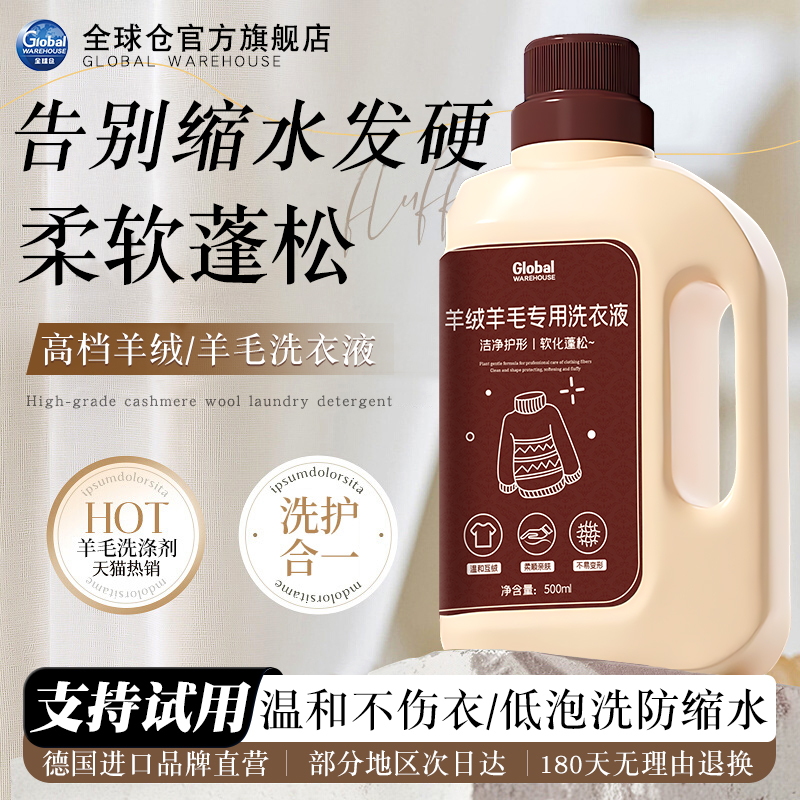 GLOBAL德国羊毛专用洗涤剂蓬松