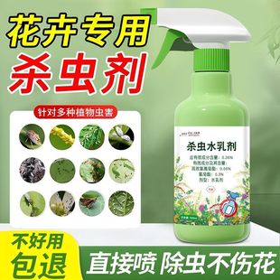 全球仓花卉杀虫剂植物盆栽多肉月季花蚜虫病虫害室内喷雾土壤除虫