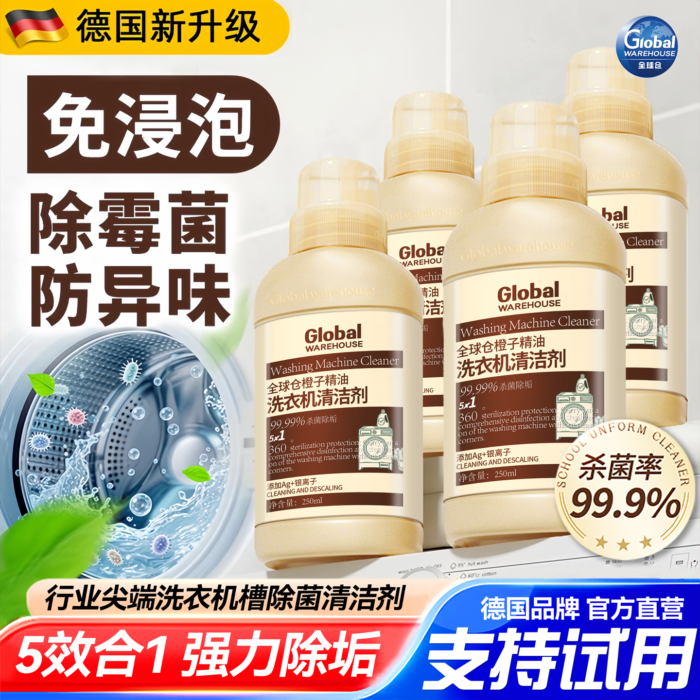 【热卖30W+】全球仓洗衣机清洗剂