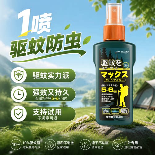 【日本品牌】户外强效驱蚊液