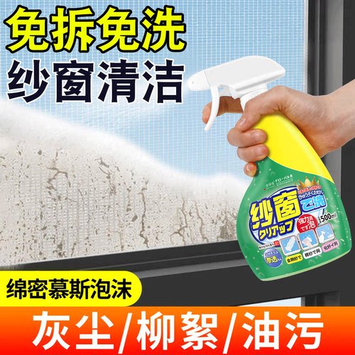 【日本品牌】纱窗清洁剂送工具