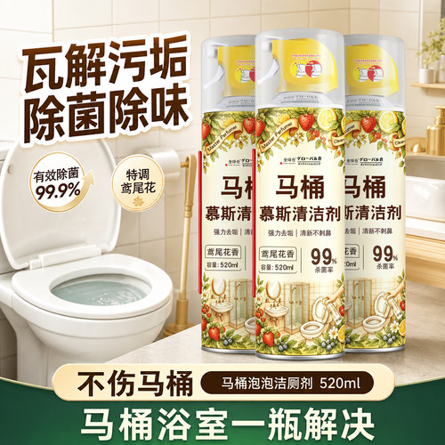 【日本品牌】马桶慕斯泡沫清洁剂