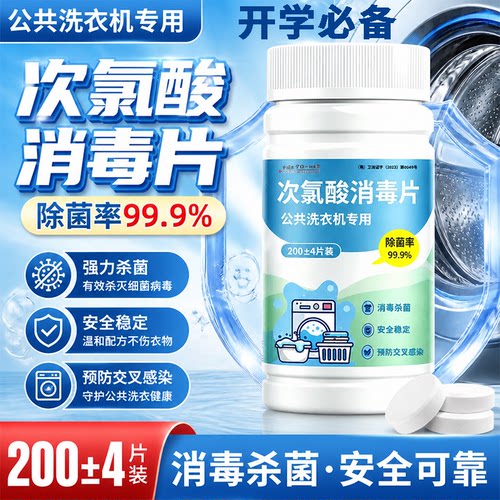 【99.99%杀菌】公共洗衣机消毒片