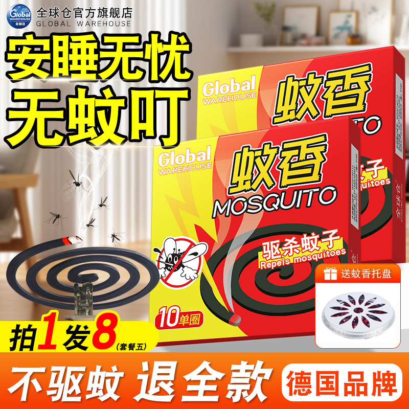 【德国品牌】蚊香强力驱蚊家用
