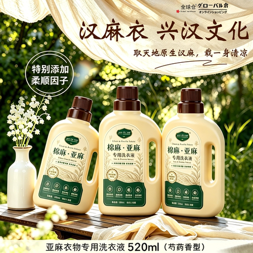 棉麻亚麻苎麻专用洗衣液防皱防缩