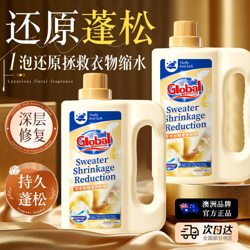 【澳洲品牌】羊毛衫缩水还原剂