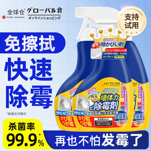 【强效除霉】墙面除霉剂