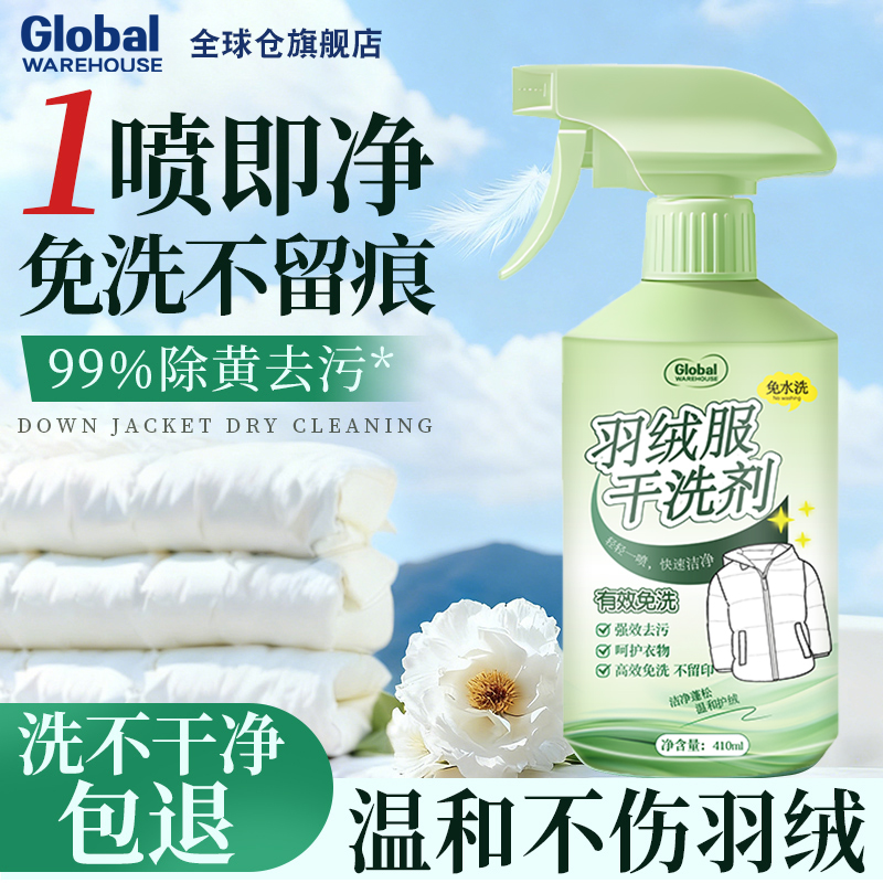 【德国品牌】羽绒服干洗剂免水洗