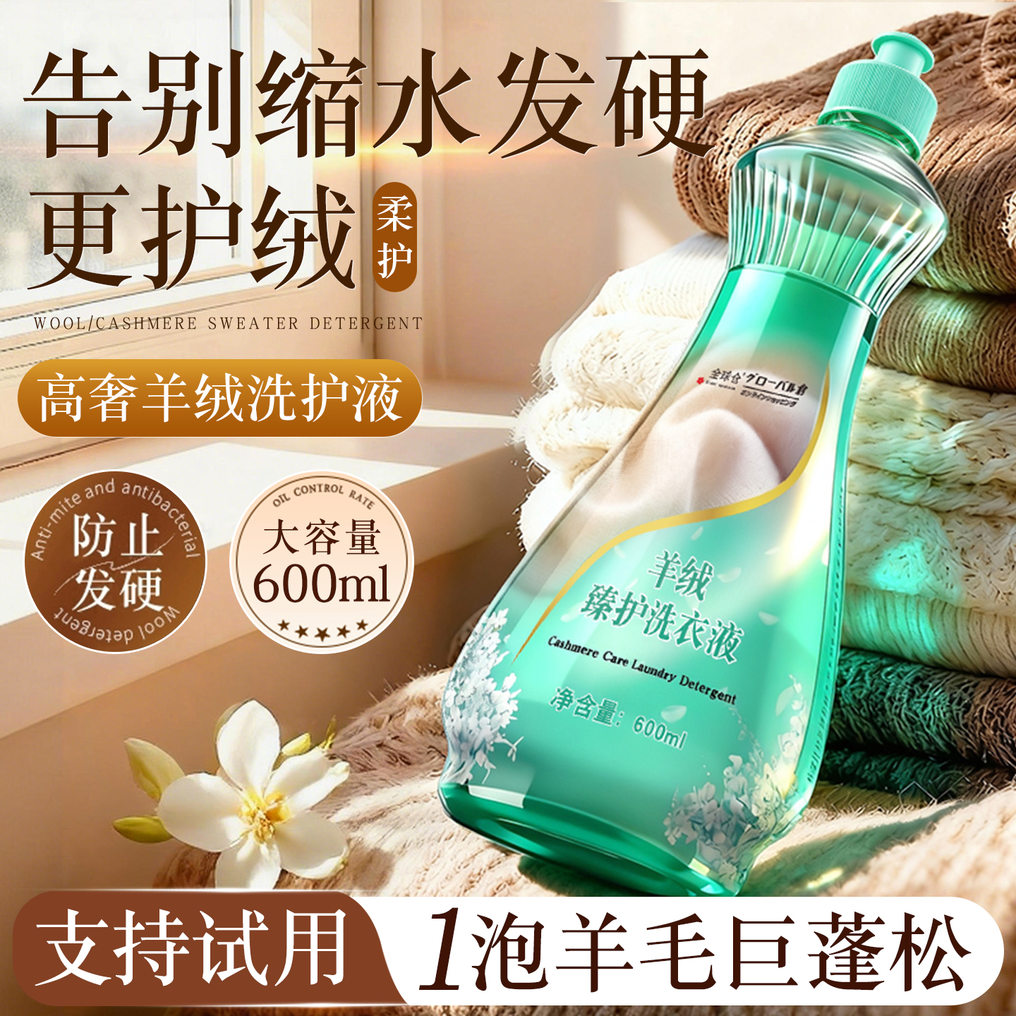 【日本品牌】羊毛羊绒专用护洗液