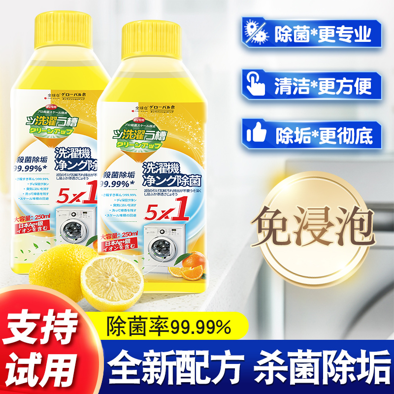 全球仓洗衣机清洗剂强力除垢杀菌