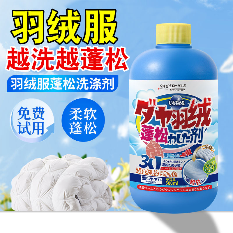 【免费试用】日本羽绒服蓬松剂