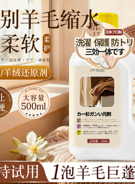 羊毛衫毛衣缩水还原恢复剂软化液羊绒毛呢放大衣服蓬松官方旗舰店
