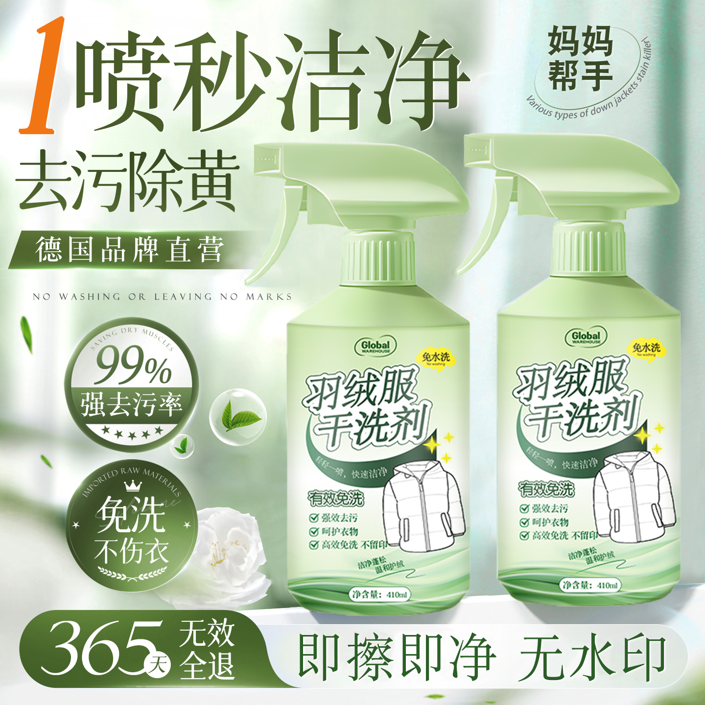 【德国品牌】羽绒服专用干洗剂