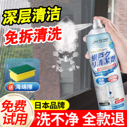 日本品牌纱窗清洁剂免拆洗纱窗