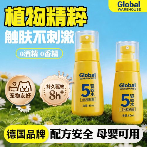 【德国品牌】高效驱蚊液防蚊神器