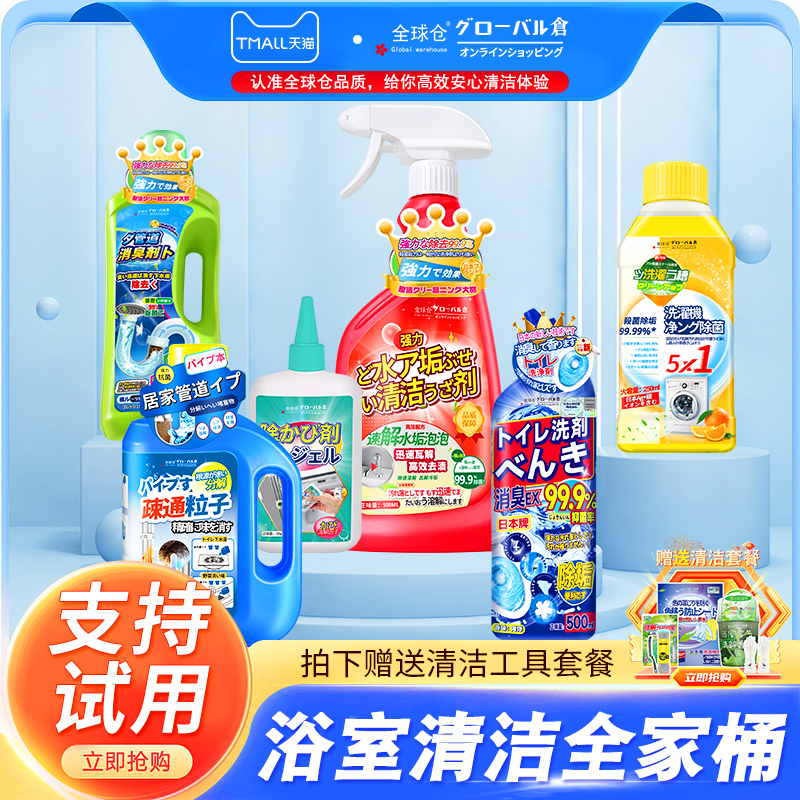 全球仓家居清洁套装多功能浴室管道除霉清洁剂杀菌去味马桶洁厕液