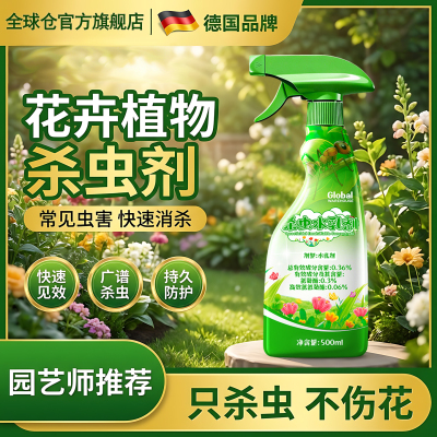 【德国品牌】花卉杀虫剂通用