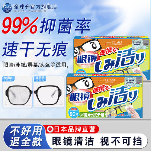 【日本品牌】眼镜清洁湿巾大尺寸