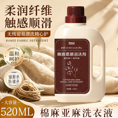 【日本品牌】亚麻棉麻专用洗衣液