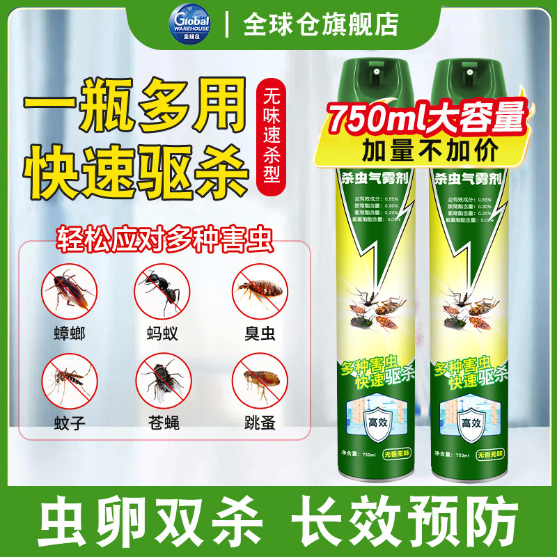 全球仓杀虫剂气雾剂家用室内灭蚊子蟑螂药苍蝇非无毒驱虫喷雾神器