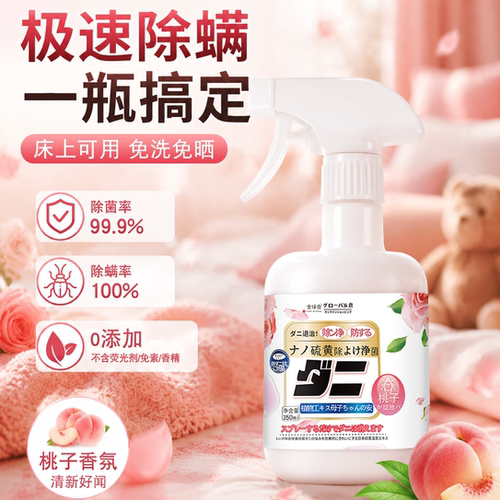 桃汁除螨！床上家用除螨杀菌喷雾